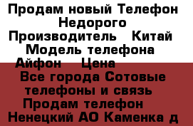 Продам новый Телефон . Недорого › Производитель ­ Китай › Модель телефона ­ Айфон7 › Цена ­ 14 000 - Все города Сотовые телефоны и связь » Продам телефон   . Ненецкий АО,Каменка д.